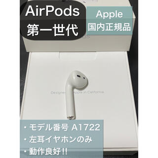 アップル(Apple)のエアーポッズ AirPods 第一世代 L 左耳のみ(ヘッドフォン/イヤフォン)