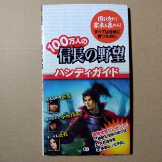 コーエーテクモゲームス(Koei Tecmo Games)の送料込 コーエーテクモゲームス 100万人の信長の野望ハンディガイド 初版(アート/エンタメ)