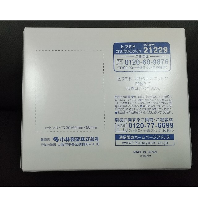 小林製薬(コバヤシセイヤク)の未使用新品 小林製薬 ヒフミド オリジナルコットン50枚入 天然コットン100 コスメ/美容のスキンケア/基礎化粧品(その他)の商品写真