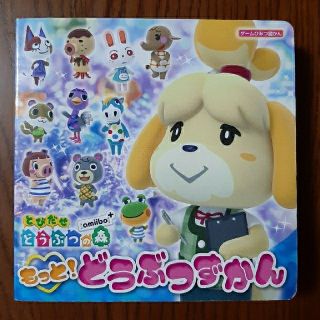 ニンテンドウ(任天堂)のとびだせどうぶつの森ａｍｉｉｂｏ＋もっと！どうぶつずかん(アート/エンタメ)