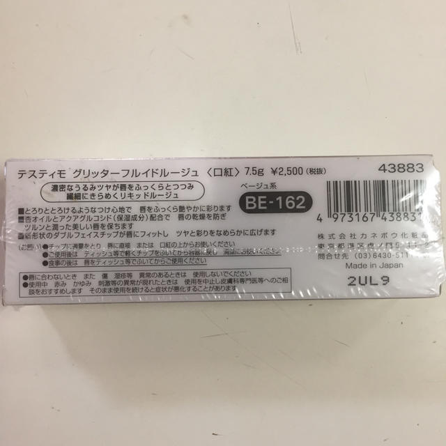 Kanebo(カネボウ)のテスティモ グリッターフルイドルージュBE-162 コスメ/美容のベースメイク/化粧品(口紅)の商品写真