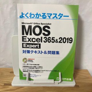 フジツウ(富士通)のＭＯＳ　Ｅｘｃｅｌ　３６５＆２０１９　Ｅｘｐｅｒｔ対策テキスト＆問題集(コンピュータ/IT)