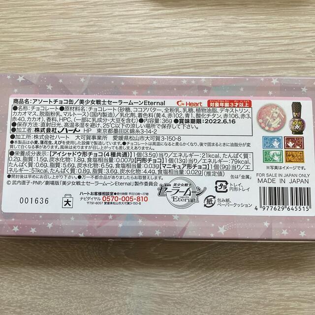 セーラームーン(セーラームーン)のセーラームーン  バレンタイン 食品/飲料/酒の食品(菓子/デザート)の商品写真