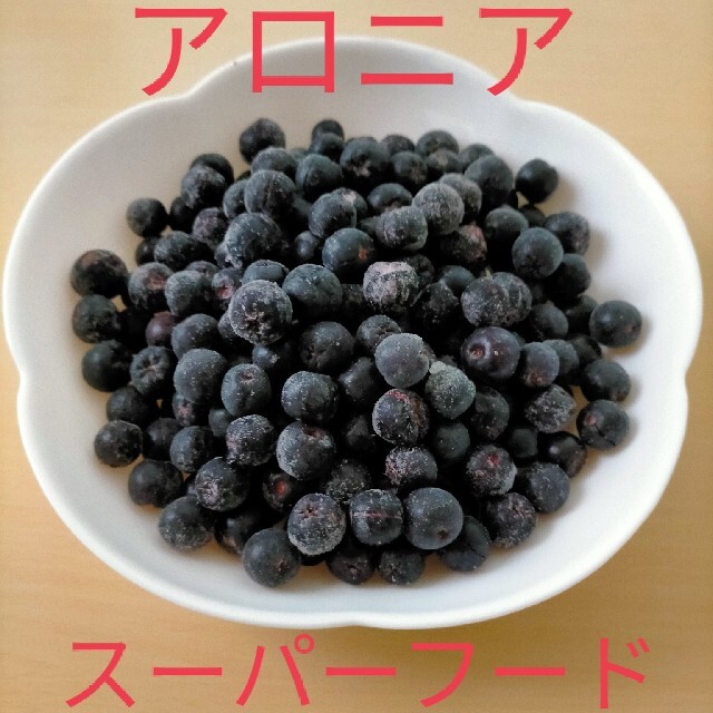 【スーパーフード】令和3年産 5kg アロニア　冷凍果実（アントシアニン豊富♪）