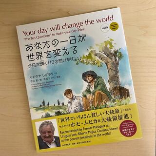 あなたの一日が世界を変える　絵本(文学/小説)