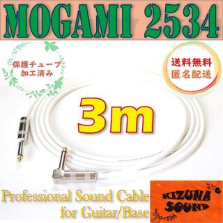 シールドケーブル 3m S-L モガミ-ギター/ベース用 新品 ホワイト(エレキギター)