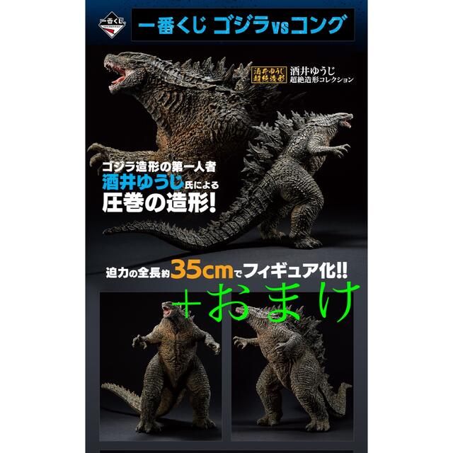 BANDAI(バンダイ)の一番くじ　ゴジラvsコング　A賞+おまけ エンタメ/ホビーのフィギュア(その他)の商品写真