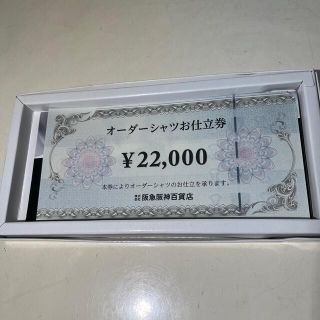 ハンキュウヒャッカテン(阪急百貨店)のm.k様専用阪急阪神百貨店　オーダーシャツお仕立券　(ショッピング)