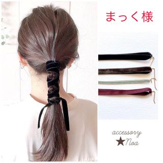 まっく様  ブラックとダークパープル(ヘアアクセサリー)