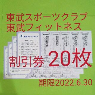 【20枚】東武スポーツクラブ割引券　20枚(フィットネスクラブ)