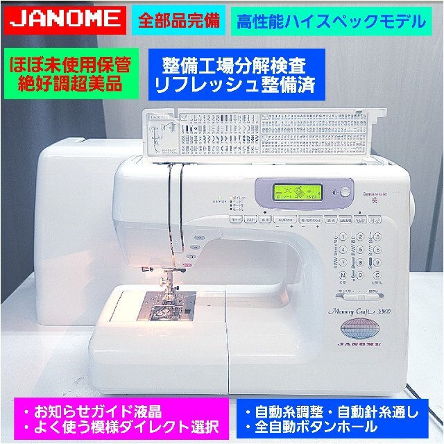 ❤①フット付◆新品値22万＆ピカピカ保管絶好調美品★分解整備済★ジャノメ ミシン