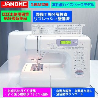 ❤①フット付◆新品値22万＆ピカピカ保管絶好調美品★分解整備済★ジャノメ ミシン(その他)