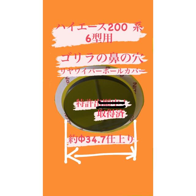 ハイエース 6型 などガラスの穴径34.8Φ程度用 リヤ ワイパーレス キット 自動車/バイクの自動車(車種別パーツ)の商品写真