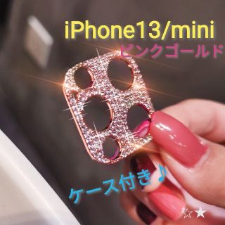 iPhone13 mini キラキラ レンズカバー 保護カバー　ケース付き(その他)