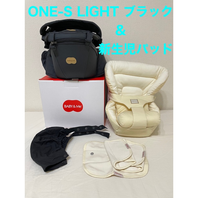 【新品未使用】BABY&Me ONE-S LIGHT 新生児パッド　セット キッズ/ベビー/マタニティの外出/移動用品(抱っこひも/おんぶひも)の商品写真