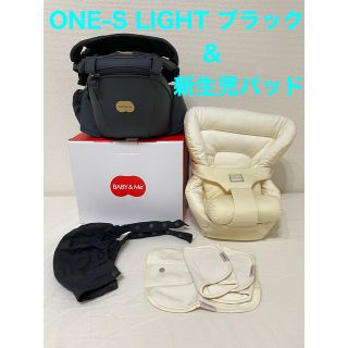 【新品未使用】BABY&Me ONE-S LIGHT 新生児パッド　セット(抱っこひも/おんぶひも)