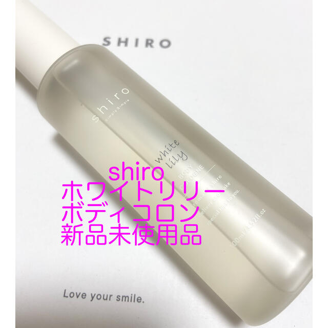 shiro(シロ)の新品♡shiroホワイトリリーボディコロン100ml コスメ/美容の香水(ユニセックス)の商品写真