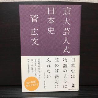 ゲントウシャ(幻冬舎)の京大芸人式日本史(人文/社会)