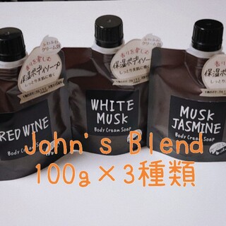 【人気商品！】John's Blend ボディクリームソープ　3種類セット(ボディソープ/石鹸)