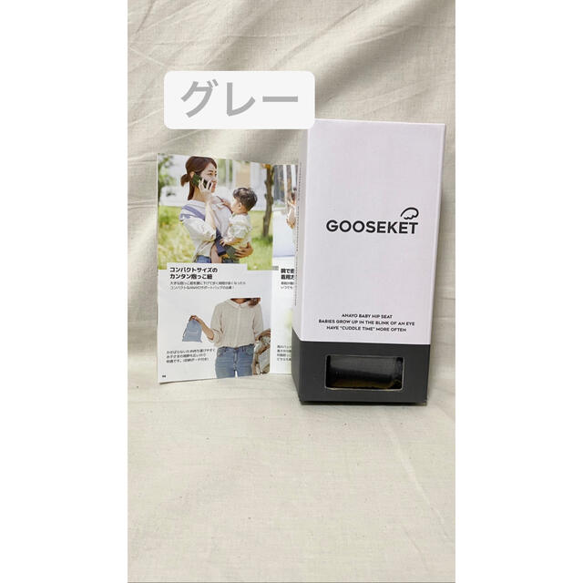 GOOSEKET グレー　ANAYOサポートバッグ　抱っこ紐　グスケット