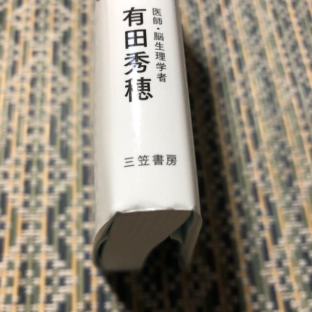 医者が教える 疲れない人の脳　「慢性疲労」を消す技術 エンタメ/ホビーの本(健康/医学)の商品写真