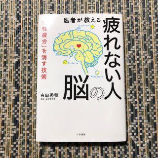 医者が教える 疲れない人の脳　「慢性疲労」を消す技術(健康/医学)