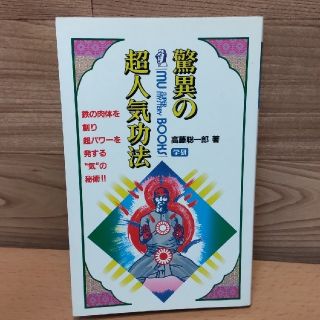 ガッケン(学研)の【驚異の超人気功法】学研 MU SUPERMYSTERY BOOKS 高橋聡一郎(趣味/スポーツ/実用)