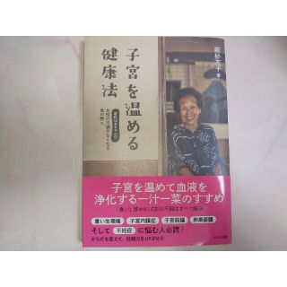 子宮を温める健康法 : 若杉ばあちゃんの女性の不調がなくなる食の教え(健康/医学)