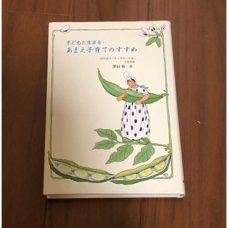 美品✳︎子どもと生きる・あまえ子育てのすすめ、子育て本、育児本(住まい/暮らし/子育て)