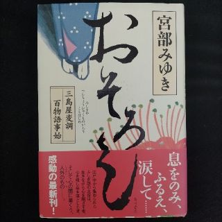 おそろし 三島屋変調百物語事始(その他)