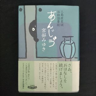 あんじゅう 三島屋変調百物語事続(文学/小説)