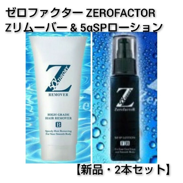 ゼロファクター Zローション 100ml 2本セット