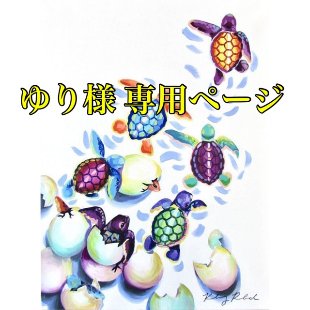 ゆり様 専用ページ 【当店限定販売】 nereidwater.com