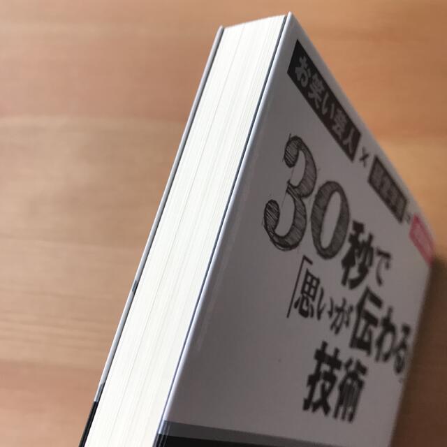 30秒で「思いが伝わる」技術 : お笑い芸人×経営学者=超実用的! エンタメ/ホビーの本(ビジネス/経済)の商品写真