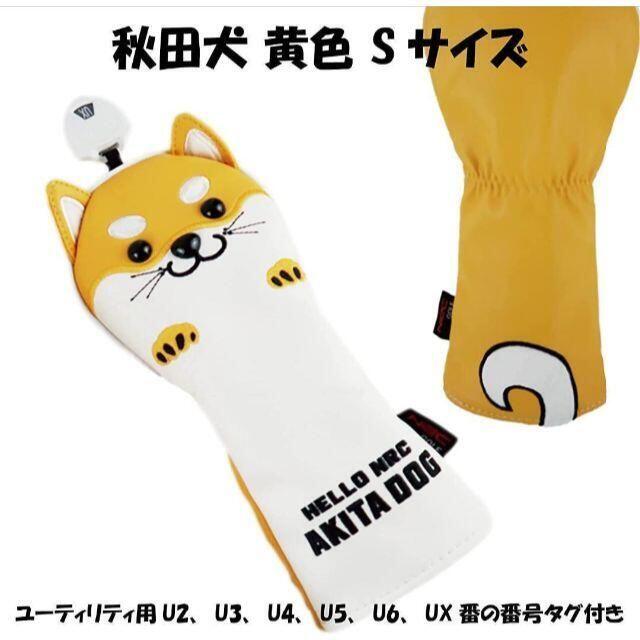 Sサイズ】秋田犬黄色 ゴルフ ヘッドカバー ドライバー ウッド アイアン