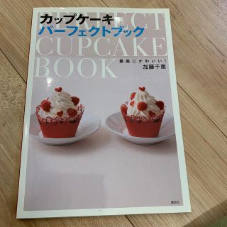 カップケ－キパ－フェクトブック 最高にかわいい！(料理/グルメ)