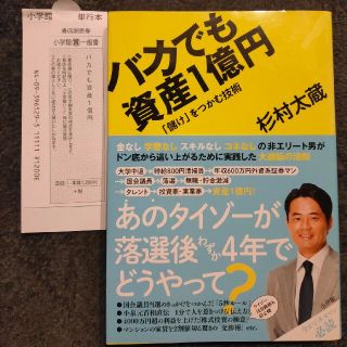 ショウガクカン(小学館)の300円ラクマ最安値です。『バカでも資産１億円 「儲け」をつかむ技術』(ビジネス/経済)