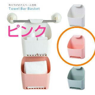 タオルバー バスケット ピンク(タオル/バス用品)