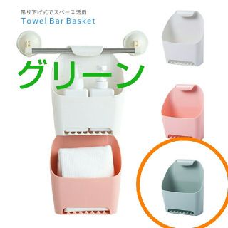 タオルバーバスケット グリーン(タオル/バス用品)