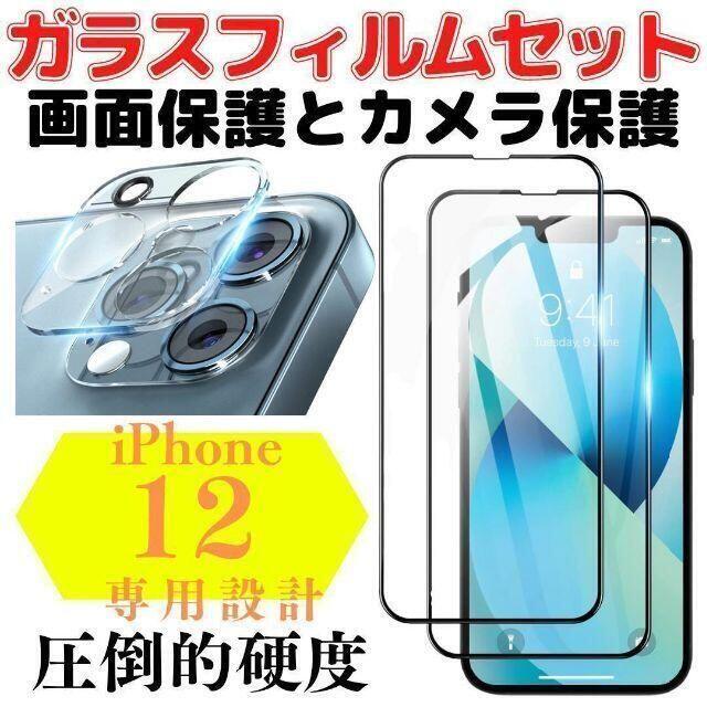 A36 iPhone12 液晶保護 カメラ保護 ガラスフィルム レンズ ケース スマホ/家電/カメラのスマホアクセサリー(保護フィルム)の商品写真