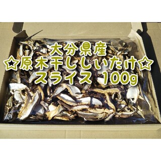大分県産 干ししいたけスライス 100g 原木椎茸(乾物)
