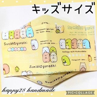 サンエックス(サンエックス)のキッズサイズ　すみっコぐらし⑩イエロー　インナーマスク　大臣風　ハンドメイド(外出用品)