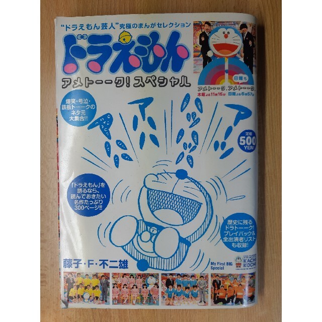 ドラえもんアメトーーク スペシャル ドラえもん芸人 究極のまんがセレクションの通販 By ごっち S Shop ラクマ ドラえもんアメトーーク スペシャル ドラえもん芸人 究極のまんがセレクションの通販 By ごっち S Shop ラクマ