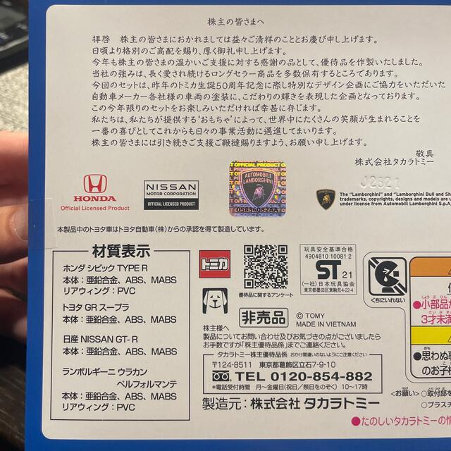 Takara Tomy(タカラトミー)のトミカ　2021株主優待限定企画セット エンタメ/ホビーのおもちゃ/ぬいぐるみ(ミニカー)の商品写真