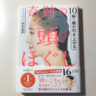 シュフトセイカツシャ(主婦と生活社)の奇跡の頭ほぐし １０秒で顔が引き上がる(その他)