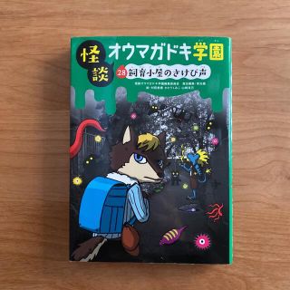 怪談オウマガドキ学園 ２８(絵本/児童書)