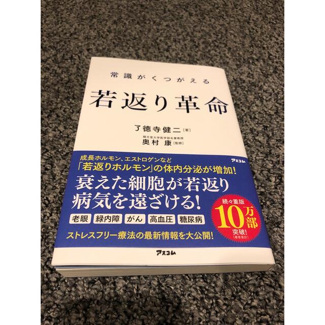 「常識がくつがえる若返り革命」 エンタメ/ホビーの本(健康/医学)の商品写真