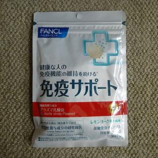 FANCL - ファンケル　免疫サポート　30日分