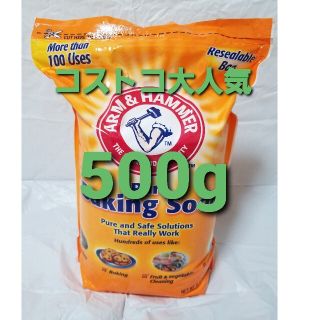 コストコ(コストコ)のコストコ アームアンドハンマー ベーキングソーダ 重曹 500g(洗剤/柔軟剤)