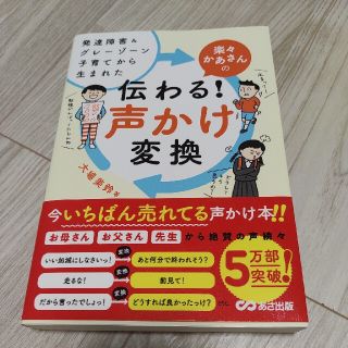 楽々かあさんの伝わる！声かけ変換 発達障害＆グレーゾーン子育てから生まれた(結婚/出産/子育て)